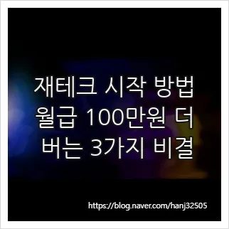 2026년 재테크 시작법: 월 100만원 추가 수입 만드는 3가지 비결