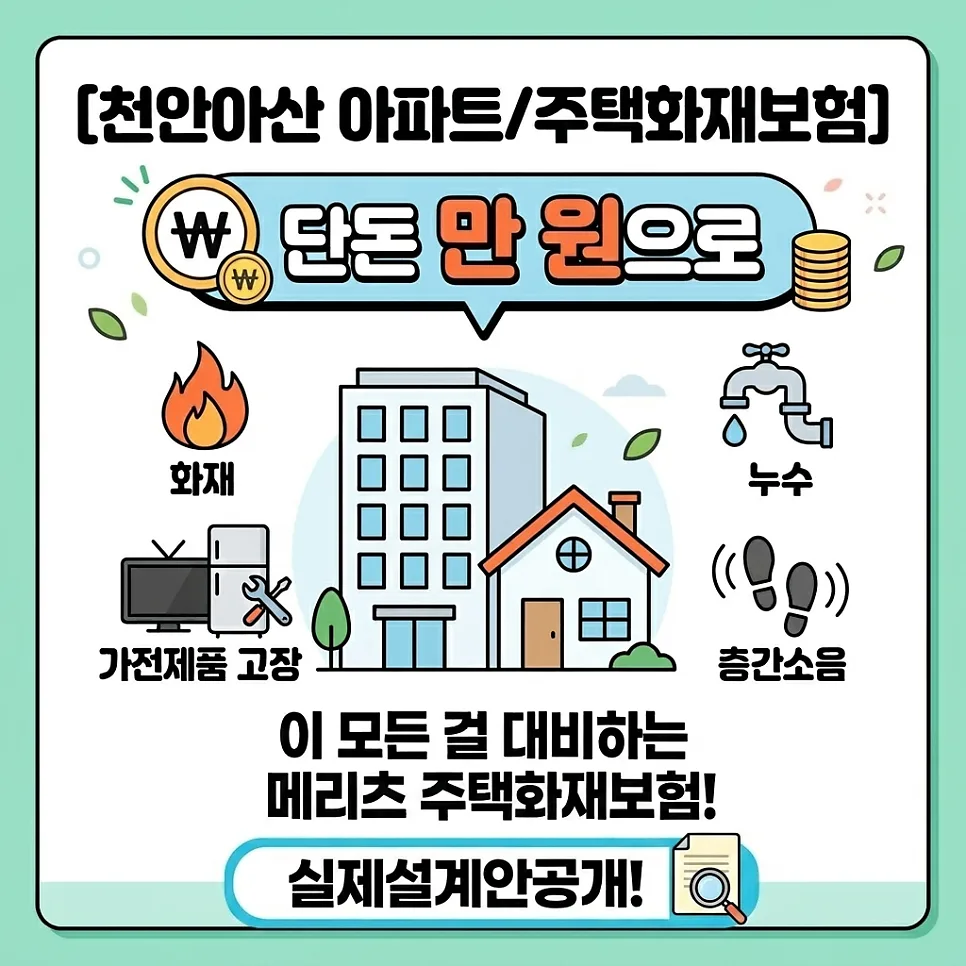 천안아산 주택화재보험 2026년, 월 1만원대로 완벽 대비하는 법