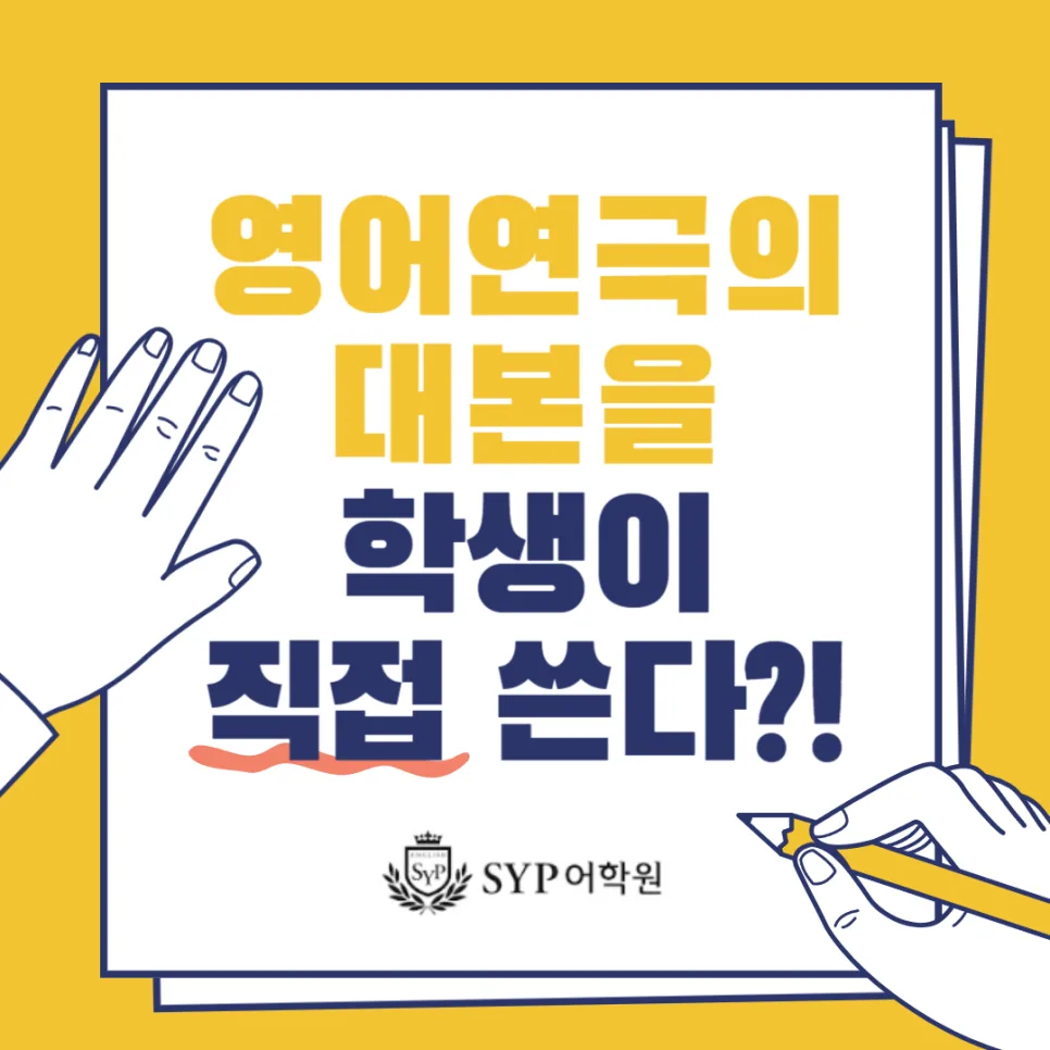 학생이 영어 연극 대본 직접 쓰는 법 2026: SYP어학원 경험 정리
