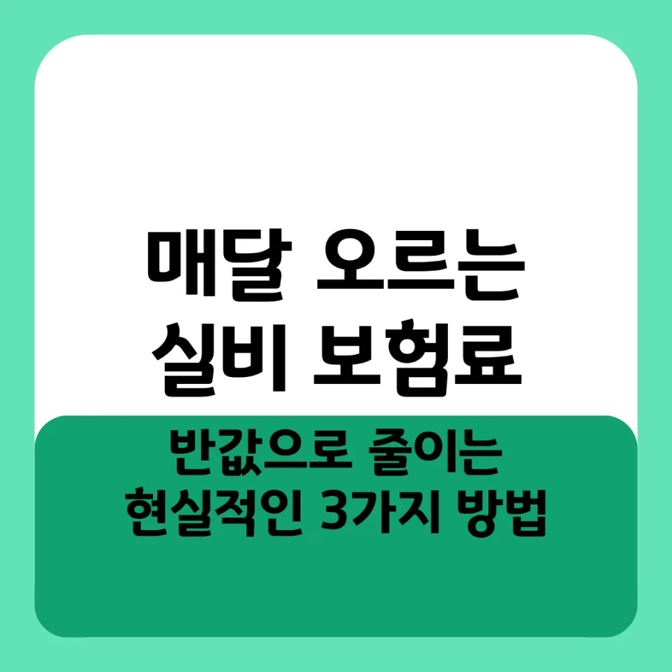 실비 보험료 반값 절약법 2026: 4세대 전환부터 특약 정리까지