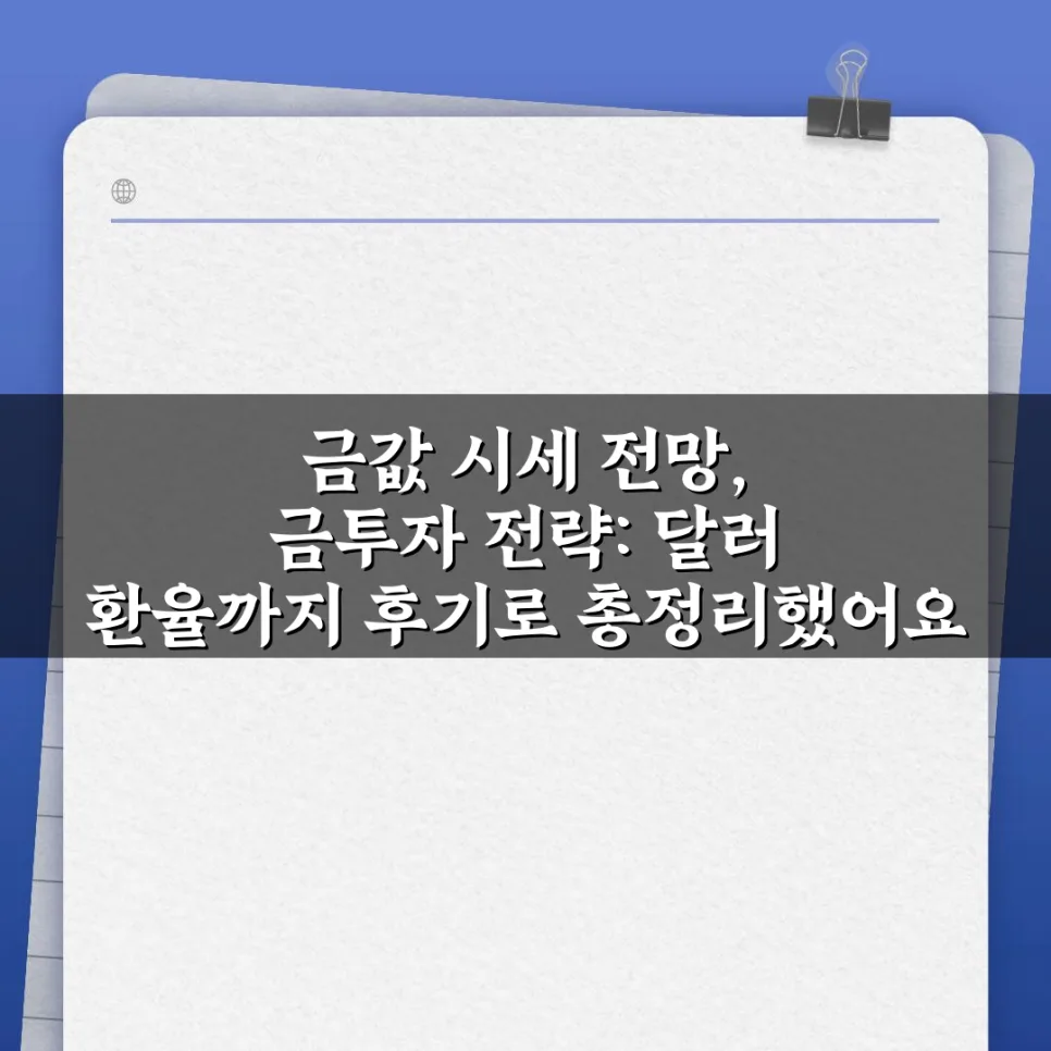 금값 시세 전망 및 투자 전략 2026: 달러 환율까지 총정리