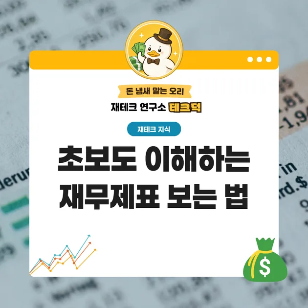 2026년 재무제표 완벽 분석: 주식 초보도 이해하는 핵심 가이드