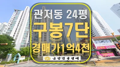 대전 관저동 구봉마을7단지 경매, 1억대로 내 집 마련 가능할까? 2026