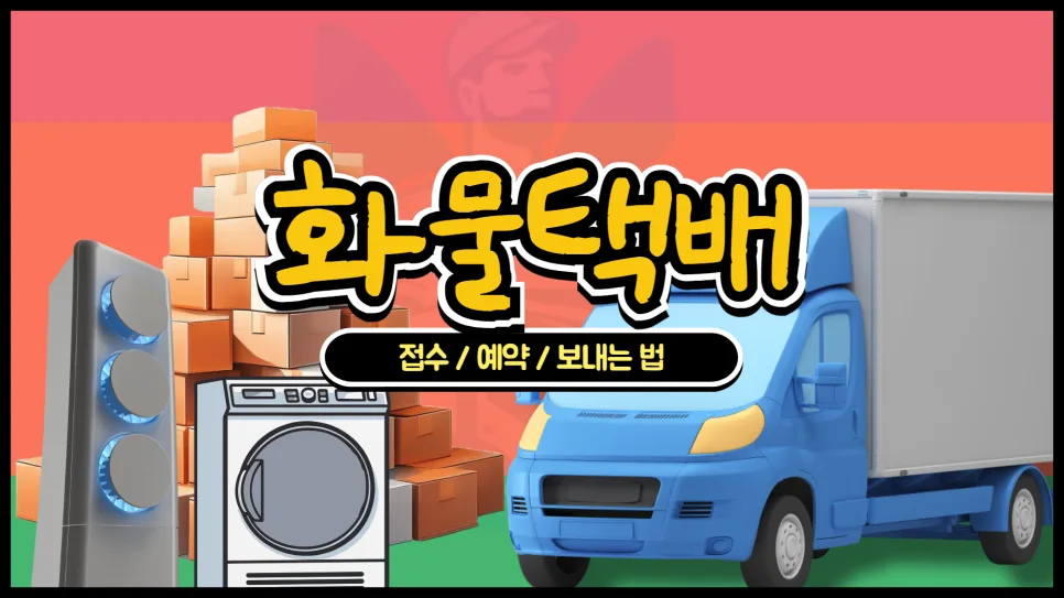 화물 택배 당일 발송 비용 절약 꿀팁 2026