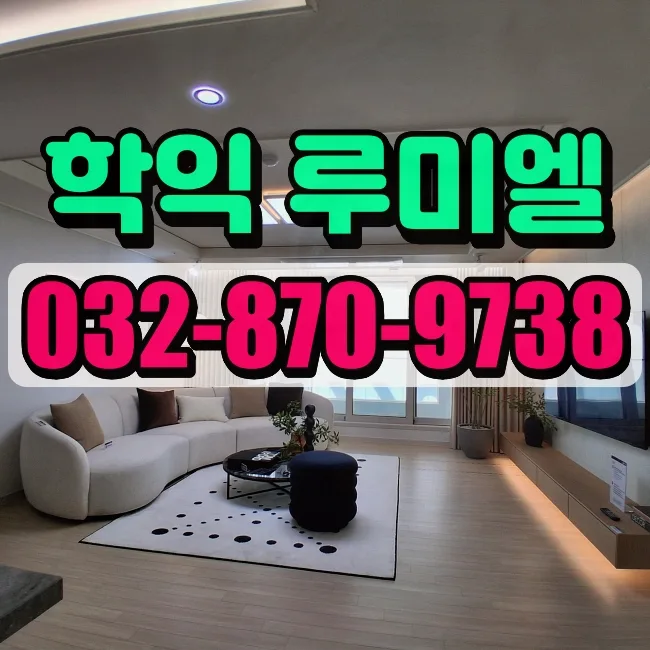 미추홀구 아파트 전세, 2026년 투자 가치와 조건 완벽 분석
