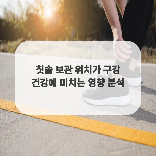 칫솔 보관, 잘못하면 큰일? 구강 건강 지키는 최적 위치 2026