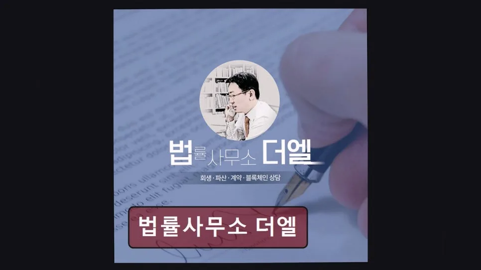 개인회생 기간 단축 2026: 법률사무소 더엘 상담 후기 및 조건