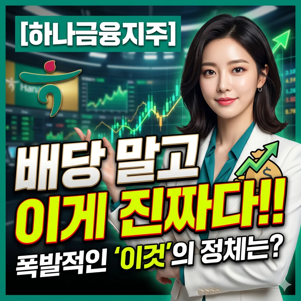 하나금융지주 주가 전망: 2026년 상승장 초입 분석과 목표가