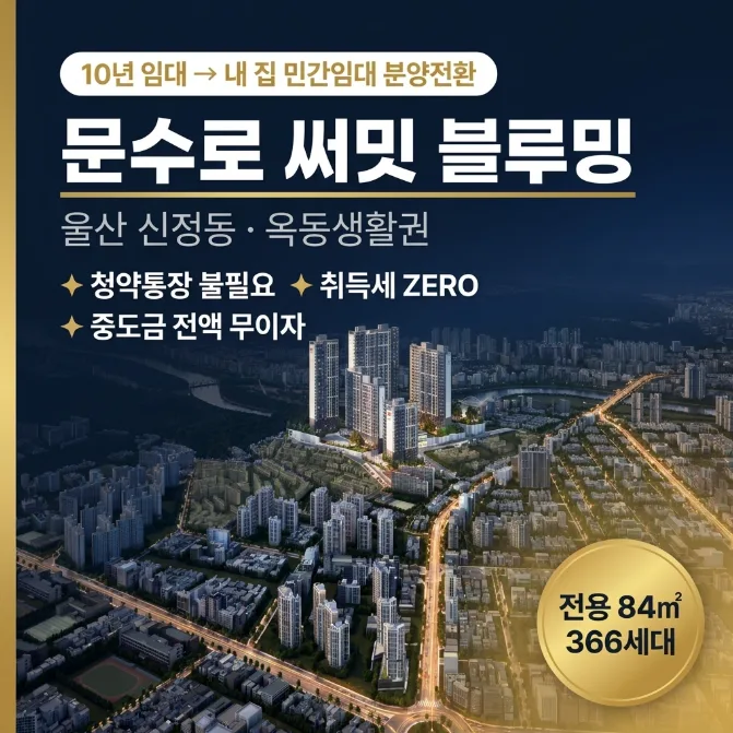 울산 신정동 10년 임대 아파트, 2029년 내 집 마련 조건은? 2026