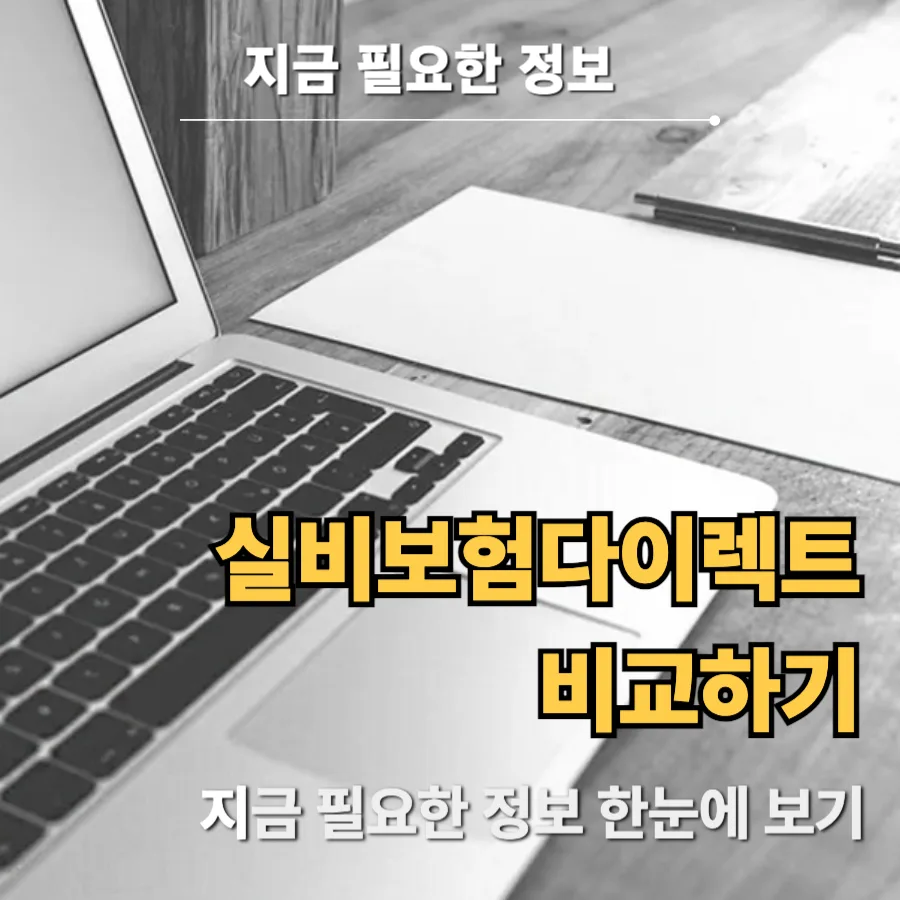 실비보험다이렉트 비교 2026: 최저 보험료 찾는 법 5단계