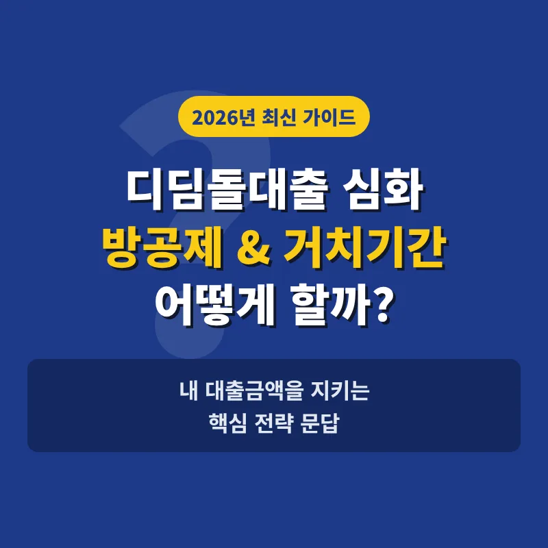 디딤돌대출 방공제·거치기간 전략 2026: 실수 줄이는 법