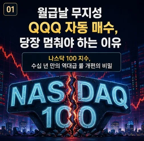 QQQ 나스닥 100 지수 변경 2026: 무지성 적립식 투자 전략 재점검