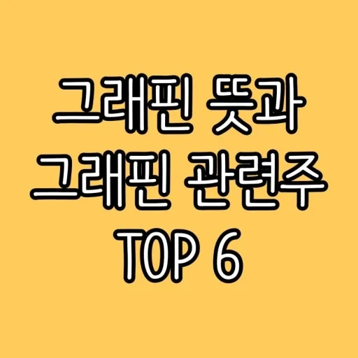 그래핀 반도체 기술 2026: 미래 전망과 관련주 투자 전략