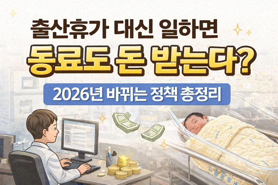 배우자 출산휴가 시 동료 지원금 2026년 확대 적용되나요?