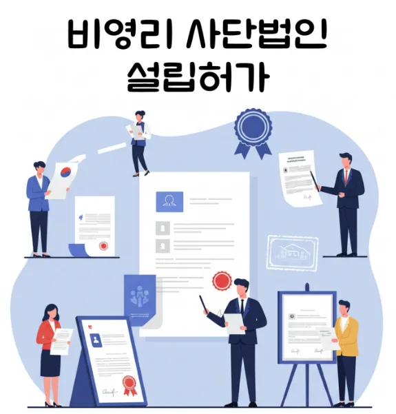 비영리 사단법인 설립, 2026년 허가 절차 및 주의사항 완벽 분석