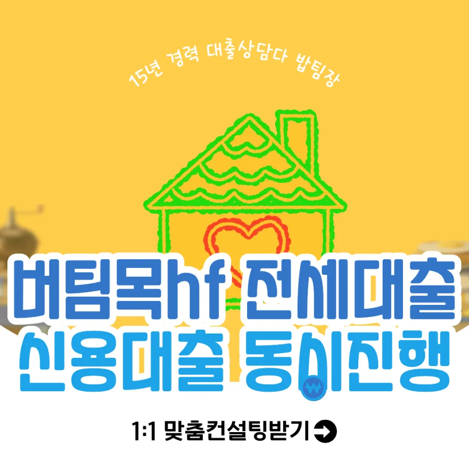 청년버팀목 HF 전세대출 신용대출 동시 진행 2026년 완벽 가이드