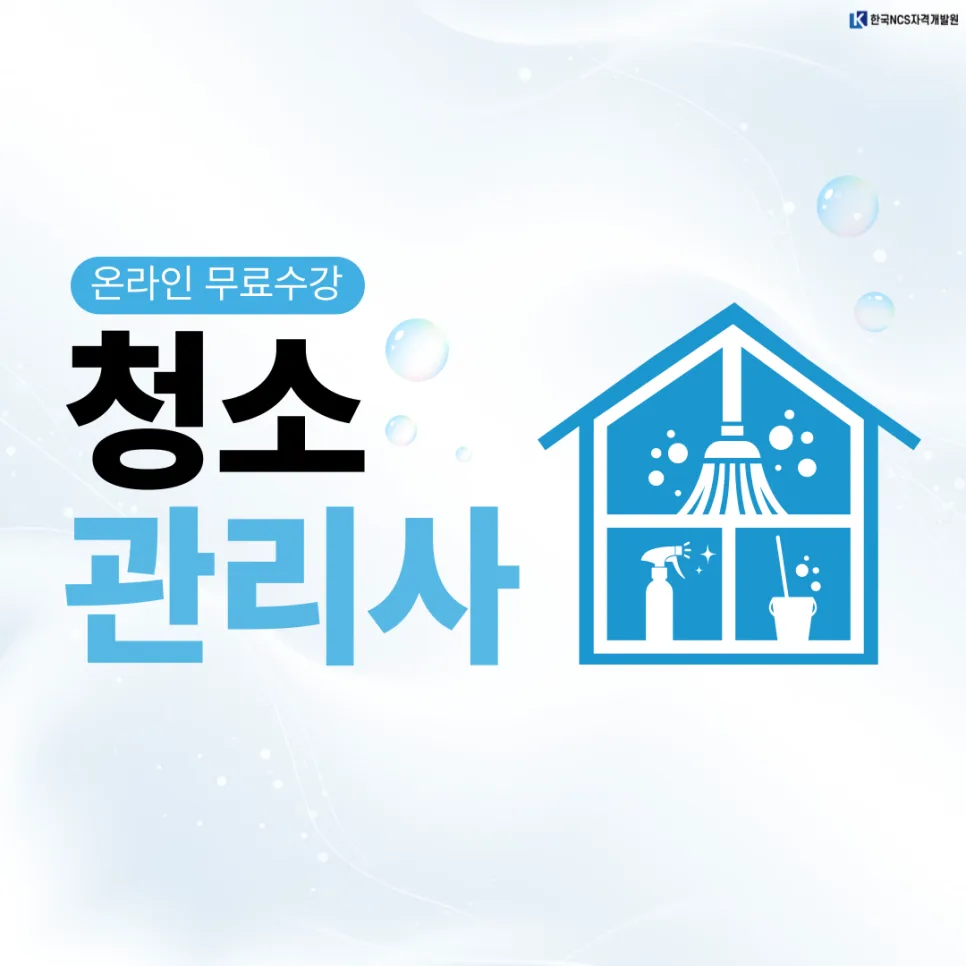 청소관리사 1급 자격증 취득 방법 완벽 가이드 2026
