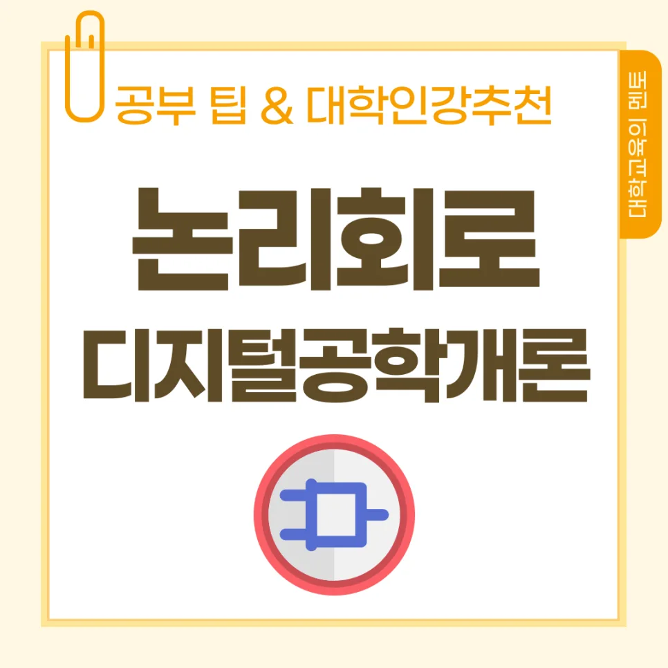 논리회로 핵심 개념 완벽 정리 및 공부법 2026