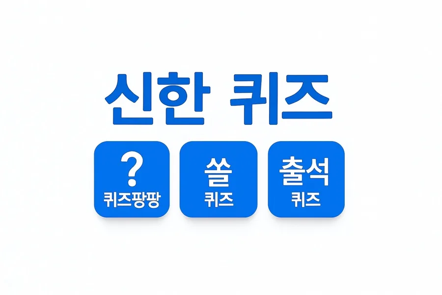 신한 쏠 퀴즈 2026년 4월 17일 정답 총정리 (출석/팡팡/쏠퀴즈)