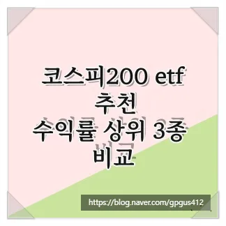 코스피200 ETF 2026년 최적 선택 가이드: 수익률 3배 높이는 법
