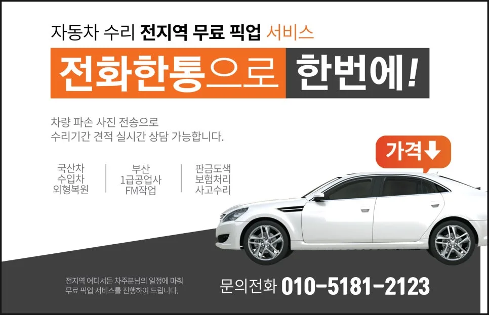 부산 자동차 범퍼 긁힘 수리 2026: 보험 처리 완벽 가이드
