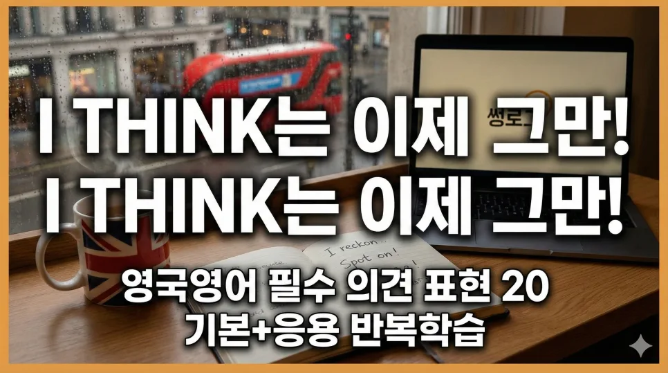 영국 영어 회화 표현 2026: 찐 영국인처럼 의견 말하기