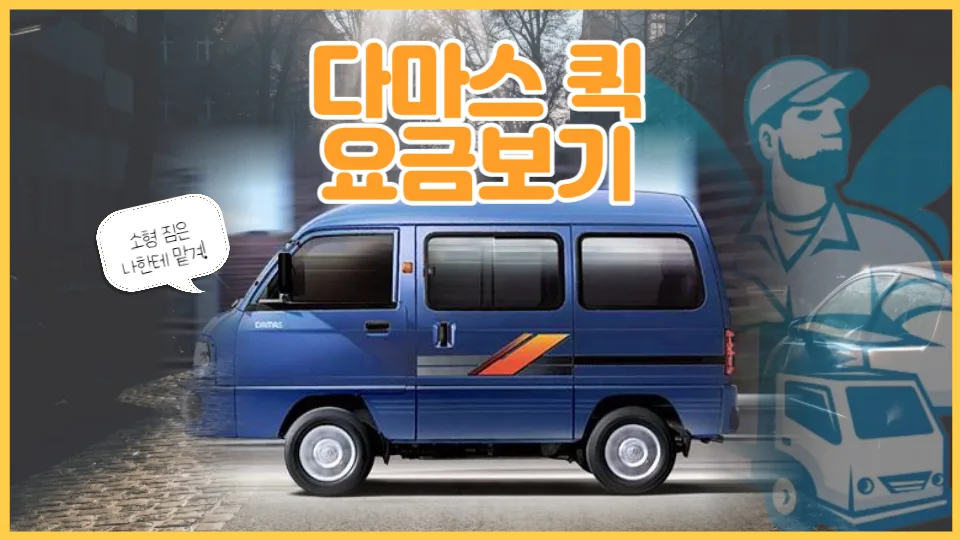 다마스 용달 비용 2026년 최저가 비교 및 견적 총정리
