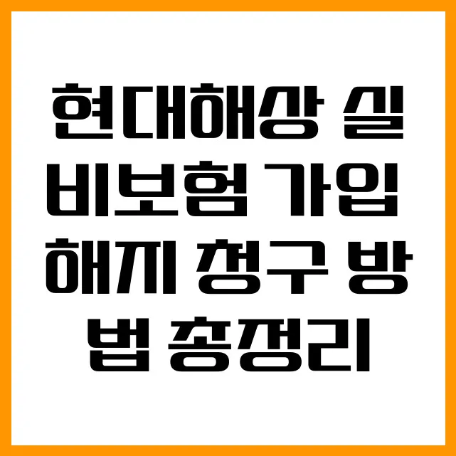 실비보험 가입·청구·해지 2026: 현대해상 직접 해본 후기