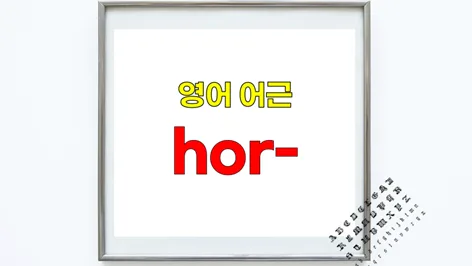English Root 'Hor-': Meaning, Origin & Usage in 2026