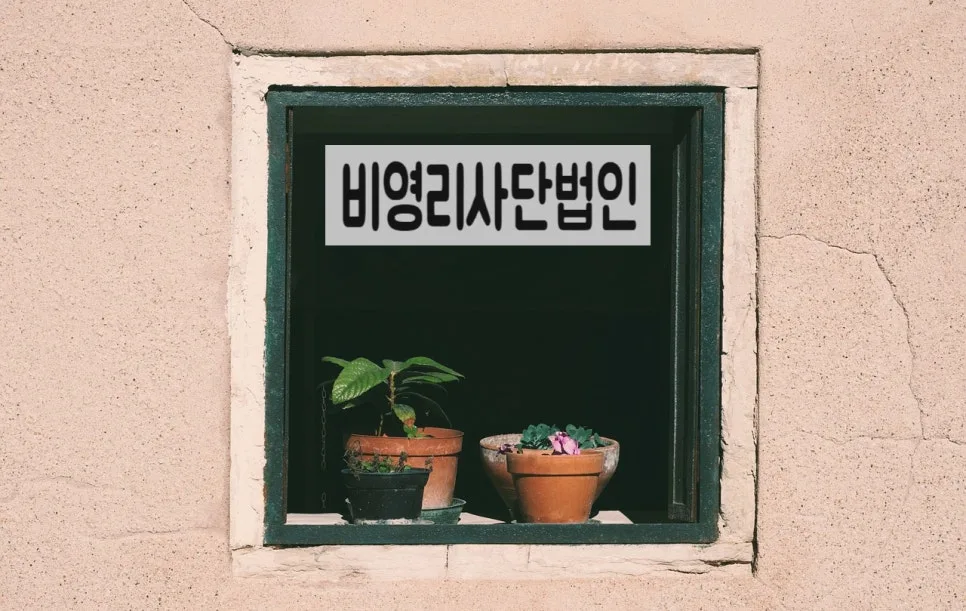 과기정통부 비영리사단법인 설립 절차 2026: 전문가가 알려주는 허가 노하우