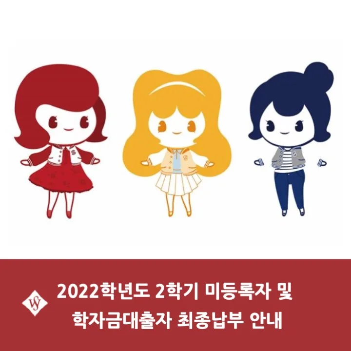 서울여대 2학기 등록금 납부: 미등록자 최종 안내 2026