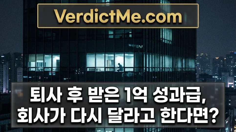 퇴사 후 성과급 1억, 회사 반환 요구 시 법적 효력은? 2026