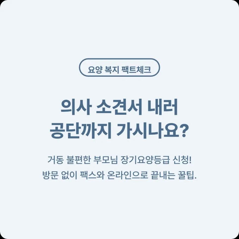 노인 장기요양등급 의사소견서, 공단 방문 없이 제출하는 법 2026