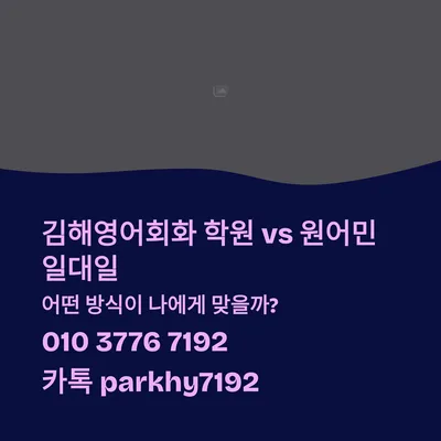 김해 영어회화 학원 vs 원어민 1:1, 2026년 당신에게 맞는 선택은?
