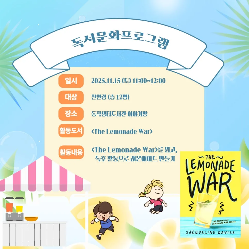 어린이 독서 프로그램, 레몬청 만들기 2026년 후기