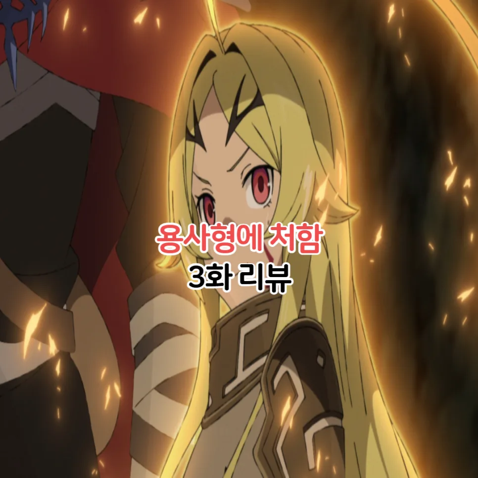 용사형에 처함 3화 줄거리: 징벌용사 9004부대 형무기록 2026년 리뷰