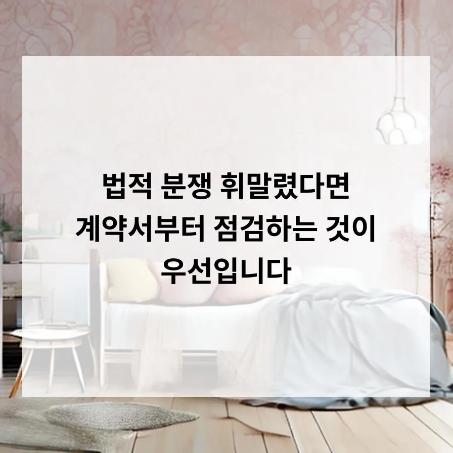 법적 분쟁 시 변호사 계약 조건 완벽 분석 2026