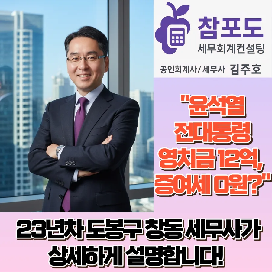 윤석열 전 대통령 영치금 12억, 증여세 과세 가능성은? 2026년 전망