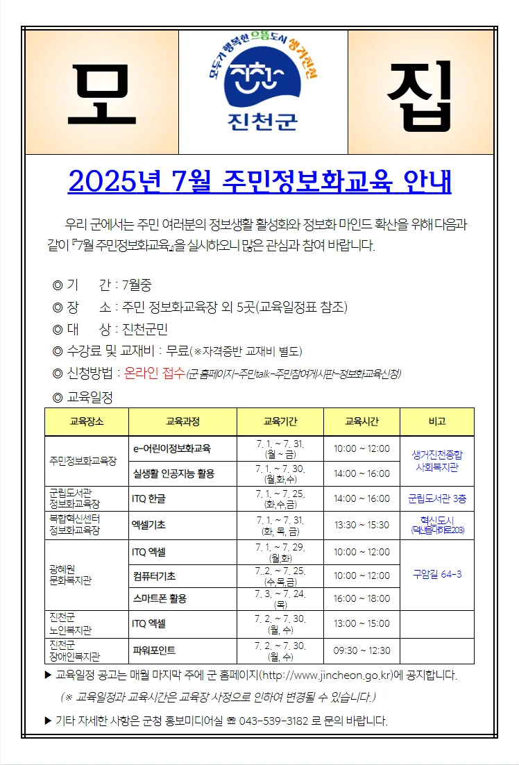 진천군 주민정보화교육 2026년 7월 일정 및 신청 방법 총정리
