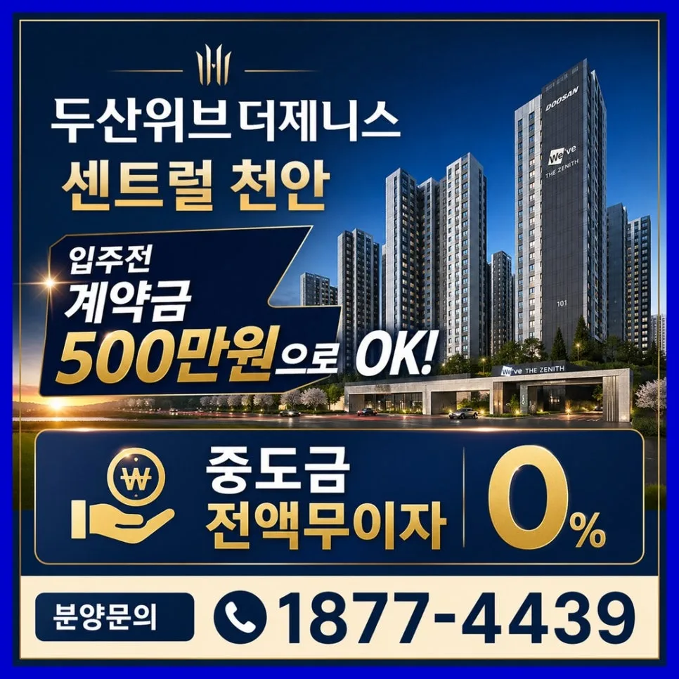 천안 두산위브더제니스 센트럴 2026년 내 집 마련 기회 분석