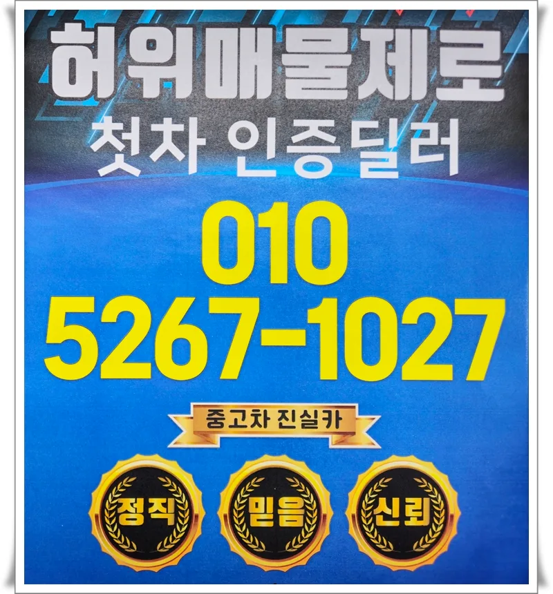 부천 중고차 허위매물 피하는 법 2026: 진실카 경험담