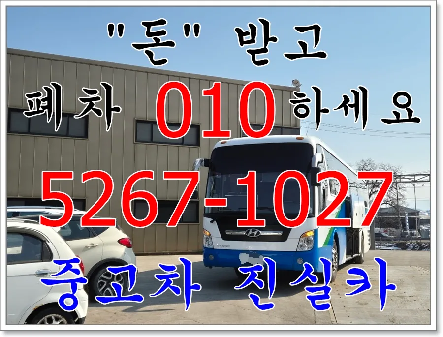 2026년 유니버스 전 차종 폐차, 정부 지원금 받고 안전하게 처리하는 법