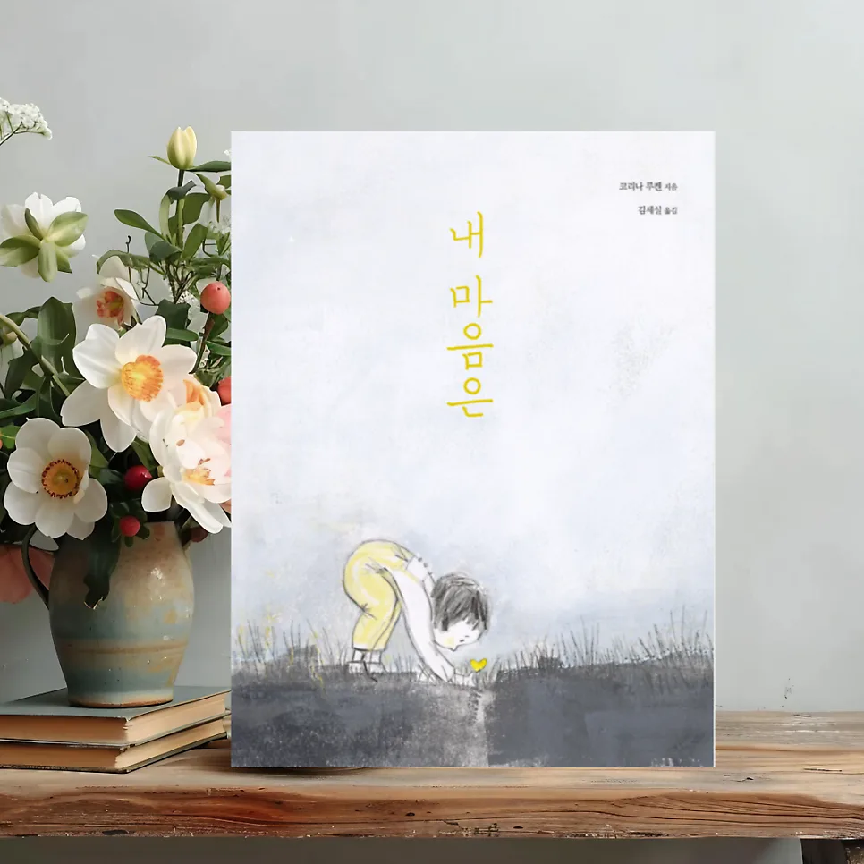 그림책 '내 마음은 _' 2026년 감성 탐구와 치유의 여정