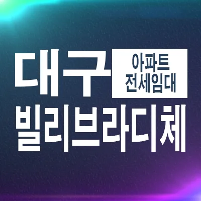빌리브라디체 본리네거리 전세임대 조건 2026: 아파트/오피스텔 비교