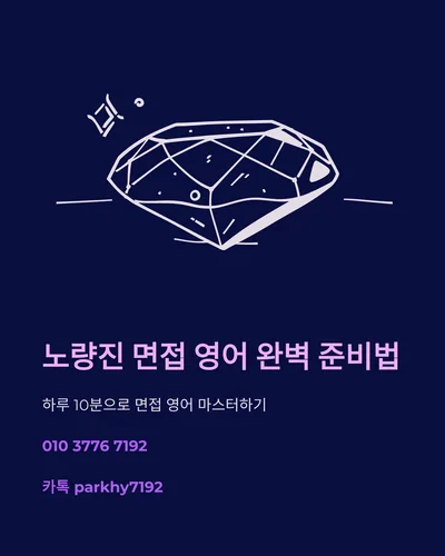 노량진 면접 영어, 2026년 합격을 위한 핵심 표현 총정리