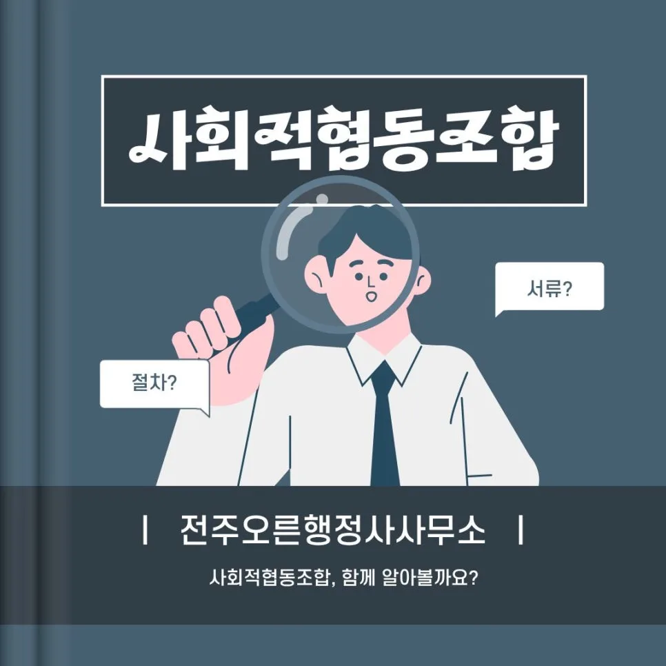 사회적협동조합 설립 조건 및 절차 완벽 분석 2026