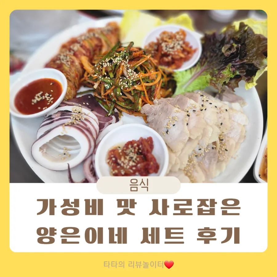 인천 시민공원역 맛집: 양은이네 세트 가성비 완벽 분석 2026