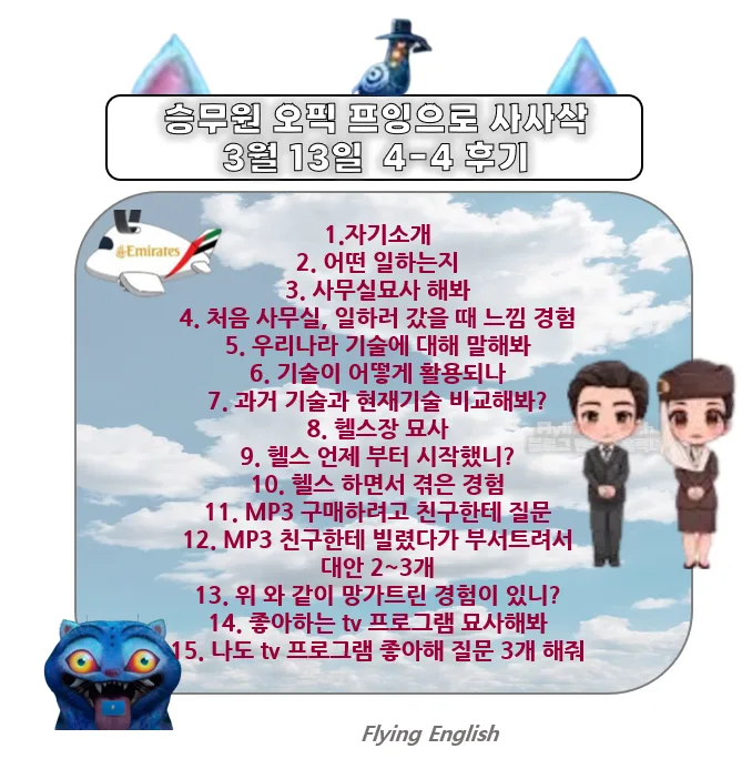 2026년 오픽 IM1 후기: 승무원/대기업 합격 전략 완벽 분석