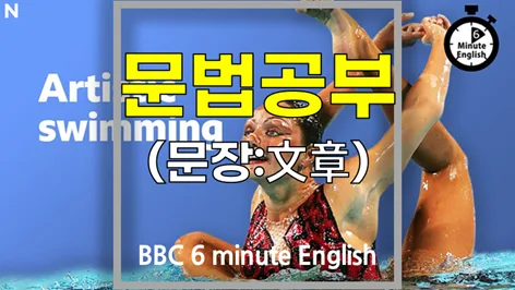 BBC 영어 문법: 분사구문·현재완료 마스터 2026