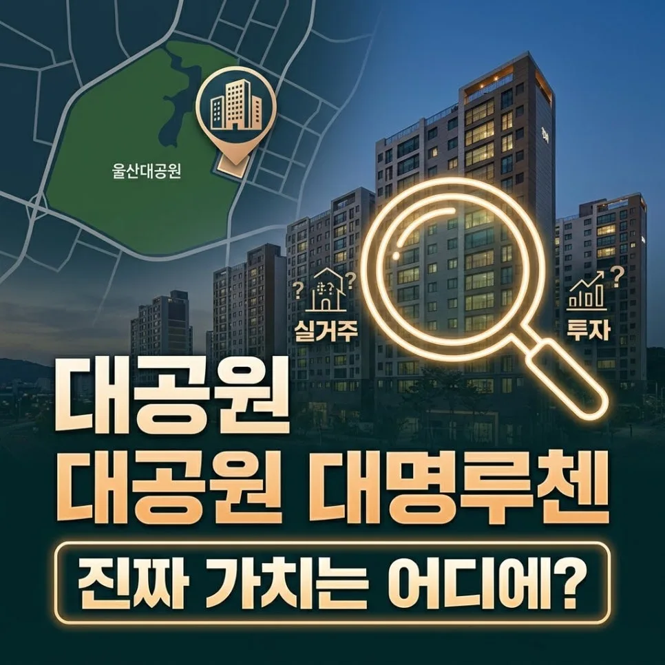 신정동 대공원대명루첸 실거주/투자 가치 분석 2026